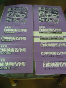 映画　チラシ 大阪、名古屋、東京　第2回　日本映画名作祭　9枚 