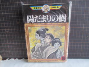 陽だまりの樹　10巻初版　手塚治虫漫画全集　講談社