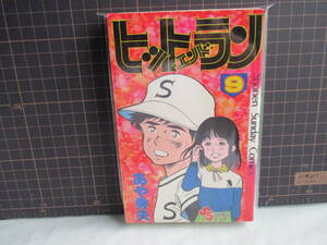 ヒットエンドラン　９巻初版　あや秀夫　小学館