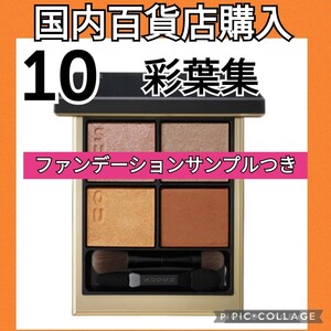 SUQQU スック シグニチャー カラー アイズ 10 彩葉集 -IROHAATSUME