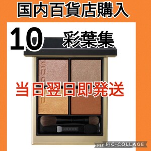 SUQQU スック シグニチャー カラー アイズ 10 彩葉集 -IROHAATSUME