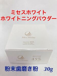 ミセスホワイト　ホワイトニングパウダー45 粉末歯磨き粉30g 日本製　歯を白くする　口臭予防　歯周病　天然卵殻アパタイト　オーラルケア