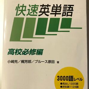 快速英単語 高校必修編