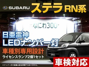 ナンバー灯　LED　日亜 雷神【ホワイト/白】ステラ RN系（車種別専用設計）2個1セット【ライセンスランプ・プレート灯】