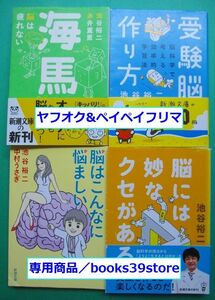 文庫-池谷裕二4冊セット/海馬,受験脳の作り方,脳はこんなに悩ましい,脳には妙なクセがある/送料無料ポスト投函/2206g-L