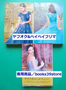 文庫-オリヴィア・ドレイク 3冊セット/【シンデレラの赤い靴】シリーズ 舞踏会のさめない夢に他/送料無料・ポスト投函/2208c-SS