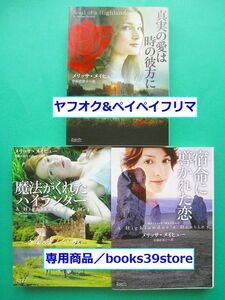 文庫-メリッサ・メイヒュー 3冊セット/真実の愛は時の彼方に,魔法がくれたハイランダー ほか/マグノリアロマンス/送料無料/2208c-SS