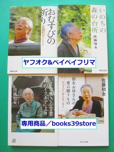 文庫-佐藤初女4冊セット/おむすびの祈り,いまを生きる言葉,初女お母さんの愛の贈りもの ほか/送料無料・ポスト投函/2111c-V