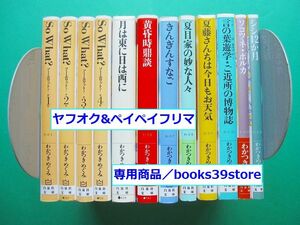 文庫-わかつきめぐみ12冊セット/So What?,月は東に日は西に,きんぎんすなご,シシ12か月,黄昏時鼎談ほか/送料無料・宅配便/2208j-R1