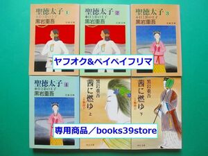 文庫-黒岩重吾6冊セット/聖徳太子―日と影の王子全4巻,茜に燃ゆ―小説 額田王 上下巻/送料400円ポスト投函/2203g-L