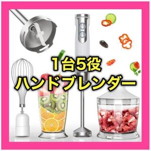 【新品未使用】 ハンドブレンダー ハンディミキサー フードプロセッサー 6段階変速