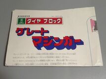 KAWADA ダイヤ ブロック グレート マジンガー 東映 ダイナミックプロ 希少 当時物 組立 説明書付_画像2