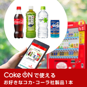 Coke ON ドリンクチケット（お好きな コカ・コーラ社 製品 1本) 