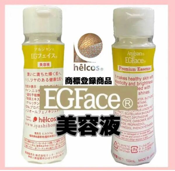 ヒルコス EGFace アルジャンEGフェイス美容液