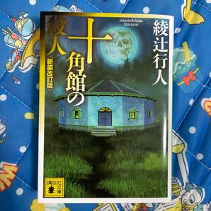十角館の殺人 綾辻行人 新装改訂版 講談社文庫