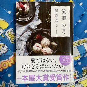 流浪の月