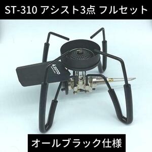 SOTO/ソト st-310 アシスト3点セット オールブラック仕様 おまけ付き