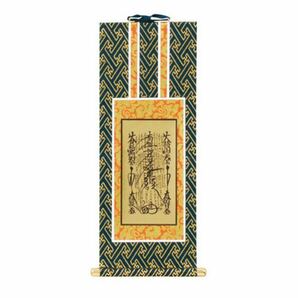 日蓮宗 掛け軸 70代 未使用