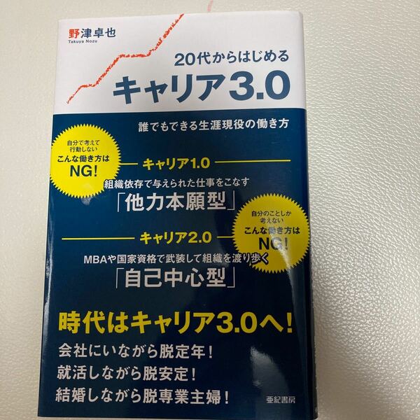 ２０代からはじめるキャリア３．０　誰でもできる生涯現役の働き方 野津卓也／著