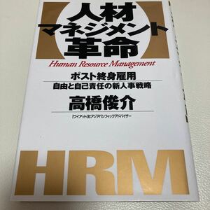 人材マネジメント革命　ポスト終身雇用－自由と自己責任の新人事戦略 高橋俊介／著