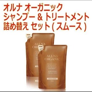 シャンプー & トリートメント 詰め替えセット オルナオーガニック(スムース)