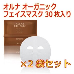 オルナ オーガニック フェイスマスク 30枚入り ×2袋セット