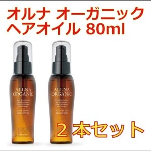 オルナ オーガニック ヘアオイル 洗い流さないトリートメント サラサラ ヘアケア オイル 80ml ×2本セット