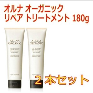 オルナ オーガニック リペア トリートメント 180g ×2本セット