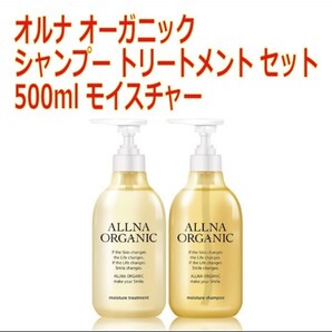 オルナ オーガニック シャンプー トリートメント セット(モイスチャー)