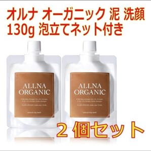 オルナ オーガニック 泥 洗顔 130g ×2セット
