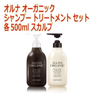 オルナ オーガニック シャンプー トリートメント セット 各500ml スカルプ