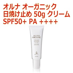 オルナ オーガニック 日焼け止め 50g クリーム SPF50+ PA ++++ 無添加 日本製