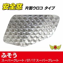 トラック用品 三菱ふそう スーパーグレート/07スーパーグレート/17スーパーグレート 安全窓パネル ウロコ柄/ナビウィンド【送料800円】_画像1