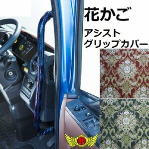 MADMAX トラック用品 金華山 花かご アシストグリップカバー ファイブスターギガ H27/11～ Rセット ワイン【送料800円】