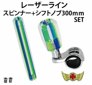 MADMAX トラック用品 内装 レーザーラインシフトノブ 300mm+スピンナーセット ブルー/グリーン 12x1.25 変換アダプター付【送料800円】