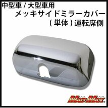 MADMAX トラック用品 中型車/大型車用 メッキサイドミラーカバー(単体)運転席側/プロフィア レンジャープロ 07フォワード【送料800円】_画像1