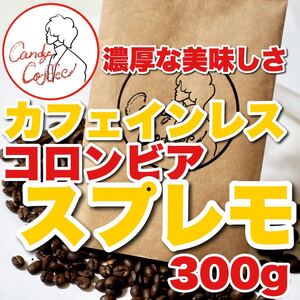 健康的で満足重視 カフェインレス coffeeコロンビアスプレモ どっしり濃厚 Candy Coffee デカフェ ノンカフェイン