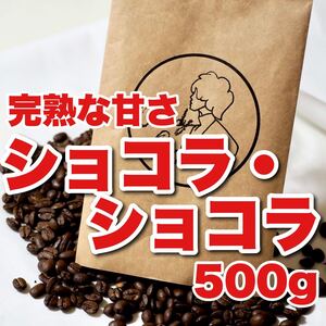 自家焙煎コーヒー豆 濃厚なチョコ 甘々なブラジル系 ショコラショコラ 珈琲豆 最高級 厳選豆使用 鮮度抜群品質管理保証 ショコラ