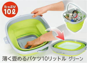【即納】薄く畳めるバケツ 10リットル グリーン コジット 洗い桶 コンパクト キッチン 食器洗い たためる 桶 バケツ 10L