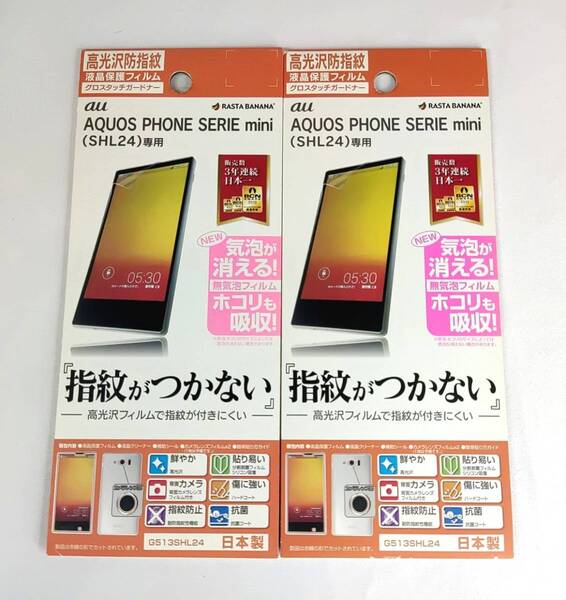 送料無料 2個◆ラスタバナナ au AQUOS PHONE SERIE mini(SHL24)専用 光沢防指紋 液晶保護フィルム(カメラレンズフィルム付)