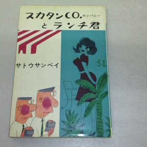 サトウサンペイ　スカタンCOとランチ君　スカタンCO.カンパニーとランチ君