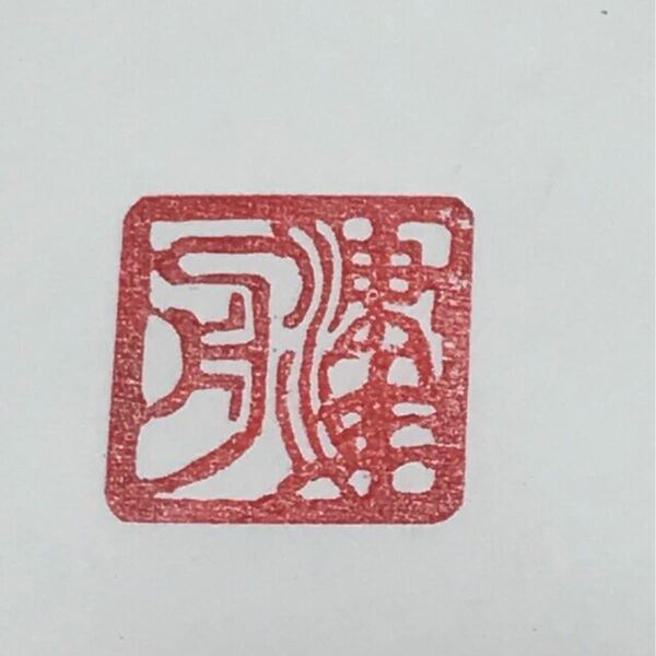 篆刻 2センチ角 4文字迄 篆刻-印鑑　落款　遊印　山水画　書道　贈り物最適