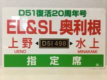 ☆X015☆サボプレート JR東日本 D51復活20周年号 EL＆SL 奥利根 上野ー水上 指定席 D51 498 平成20年12月7日運転 NRE高崎_画像3