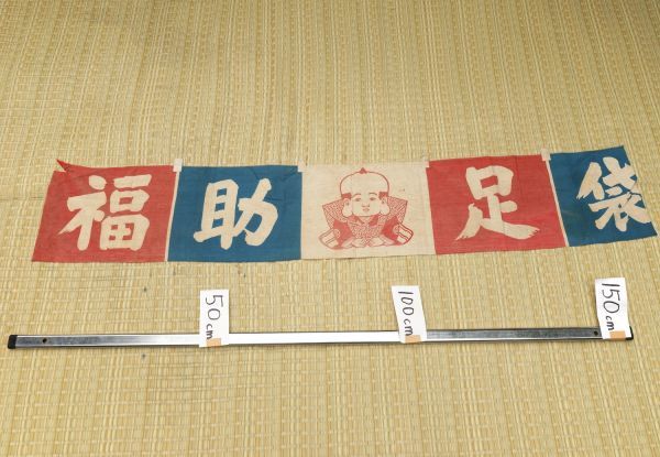 福助足袋 看板の値段と価格推移は?|26件の売買情報を集計した福助 ...