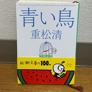 青い鳥 重松清