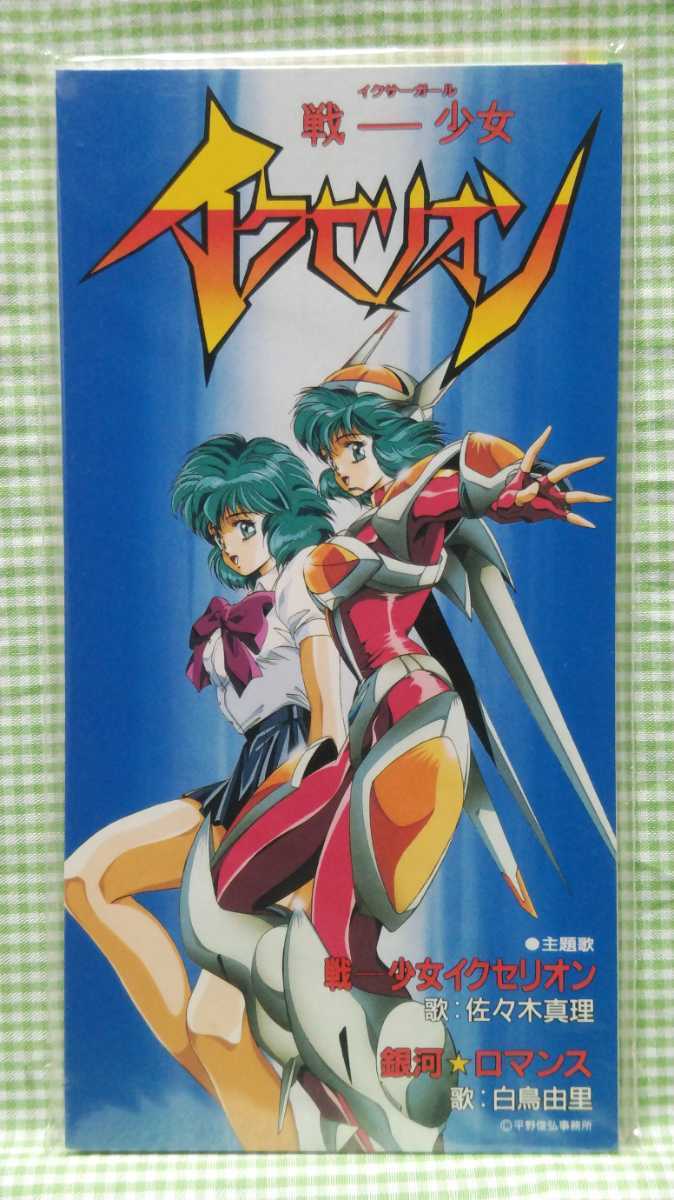 戦ー少女イクセリオン 販促非売品ポスター - agrotendencia.tv