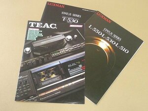 ▲30SB298*R▲当時物　TEACオープンリール・LUXMAN T-530/L-530/550/510アンプ　古いオーディオカタログ3点　パンフレット