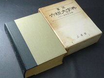 ▲60SB308*R▲書道 六体大字典 藤原楚水/編 昭和44年発行　三省堂_画像1