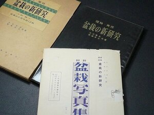 ▲60SB312*R▲理論・実技・盆栽の新研究・付録盆栽の大型写真12枚/丹沢美助・野崎信夫/昭和40年発行