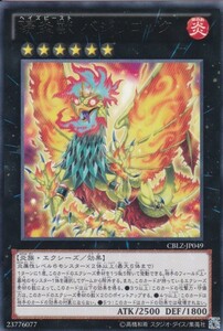 即決◆ 遊戯王 陽炎獣 バジリコック CBLZ-JP049 レア R エクシーズ 炎